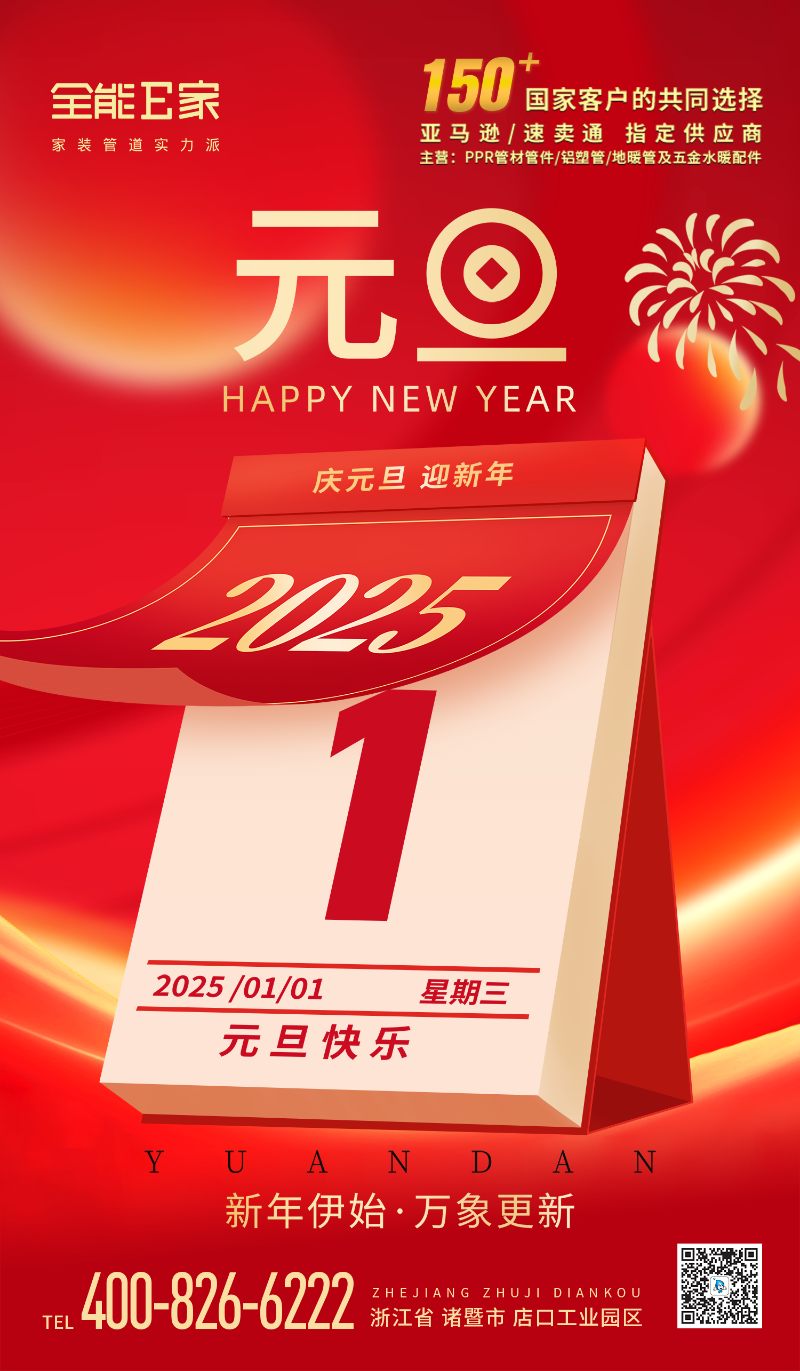 2025元旦 全能E家
