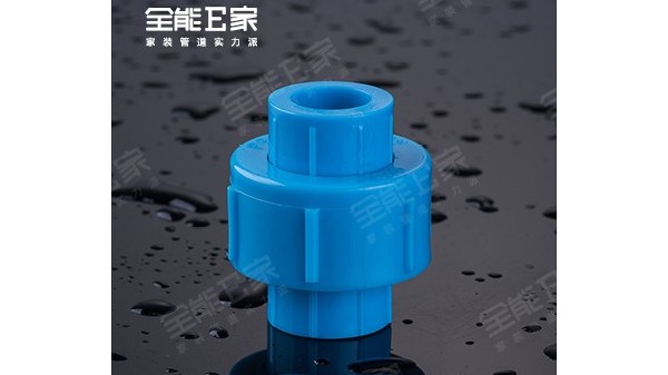 全塑活接(別墅專用) 全塑活接(別墅專用)