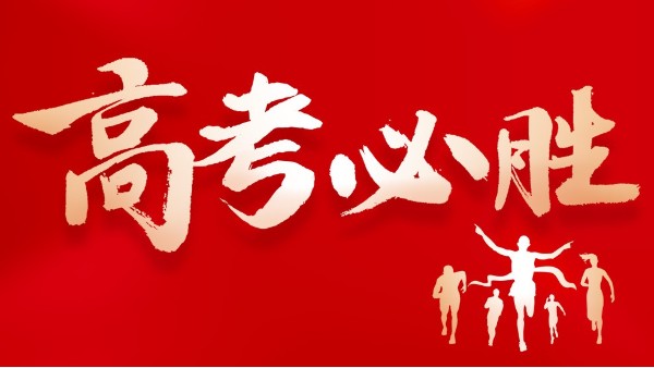 高考|預(yù)祝各位考生金榜題名！