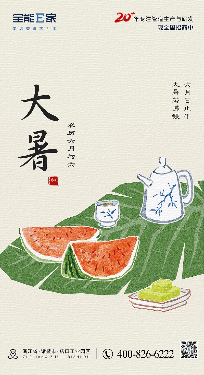 大暑海報(bào)