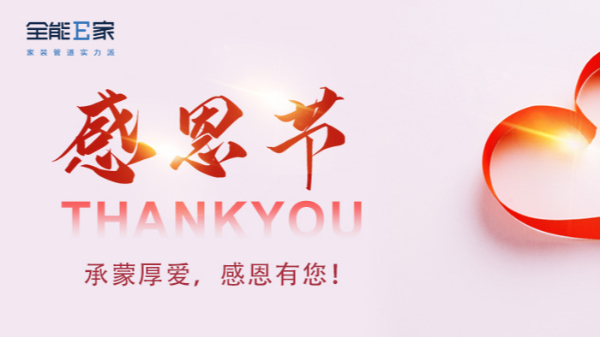 感恩節(jié)|承蒙厚愛(ài)，感恩有您！