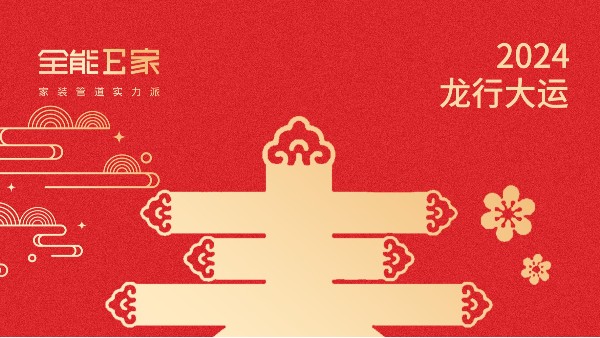 新春快樂(lè)，萬(wàn)事興龍